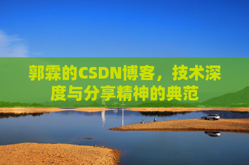 郭霖的CSDN博客，技术深度与分享精神的典范